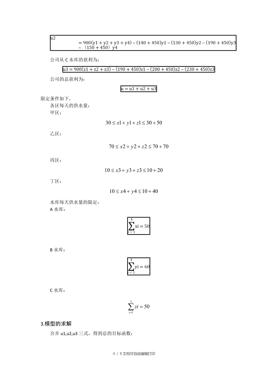 Matlab数学建模论文-自来水输送问题的数学规划方案_第4页