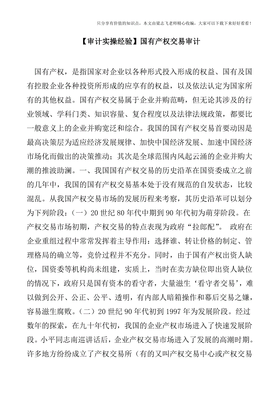 【审计实操经验】国有产权交易审计.doc_第1页