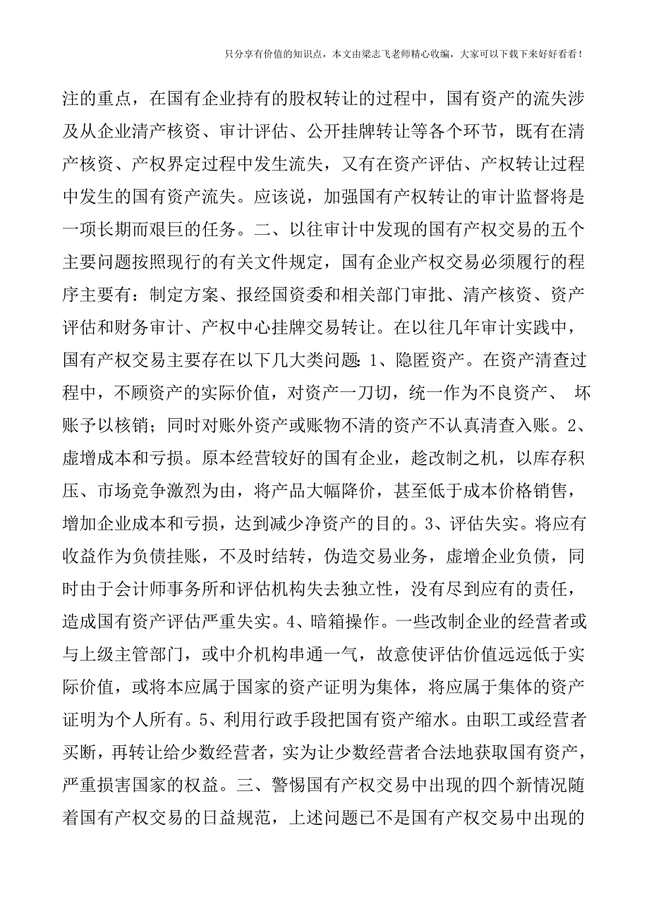 【审计实操经验】国有产权交易审计.doc_第3页