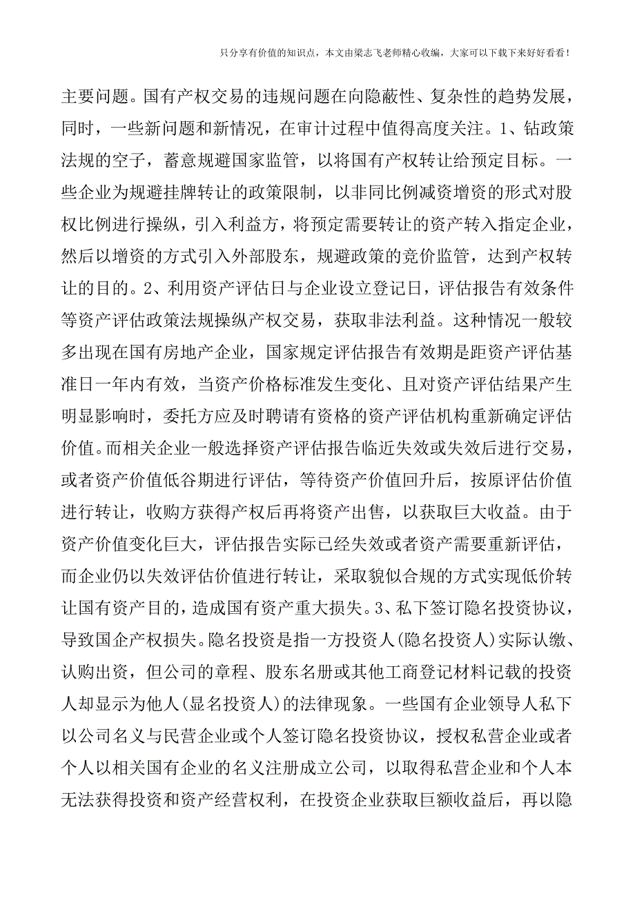 【审计实操经验】国有产权交易审计.doc_第4页
