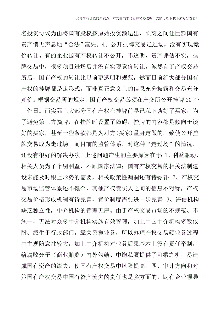 【审计实操经验】国有产权交易审计.doc_第5页