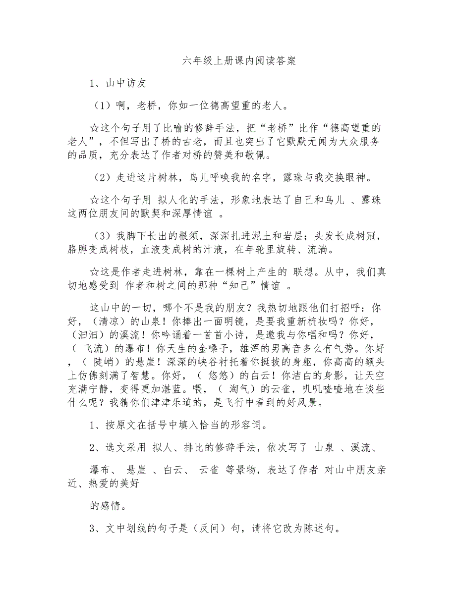 人教版小学语文六年级上册精读课文课内阅读理解与答案全册_第1页