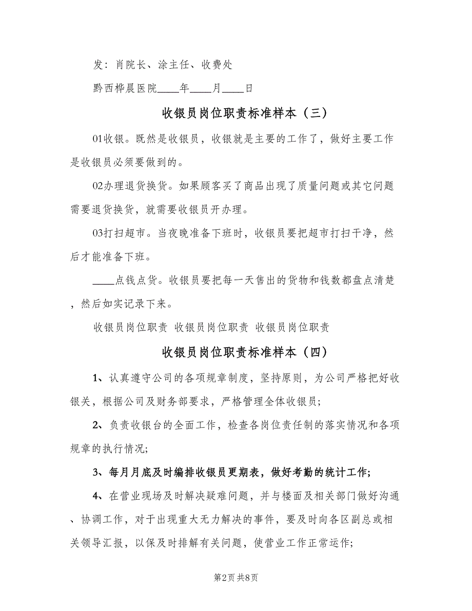 收银员岗位职责标准样本（十篇）_第2页