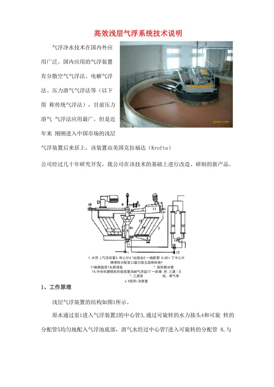 高效浅层气浮系统技术说明_第1页