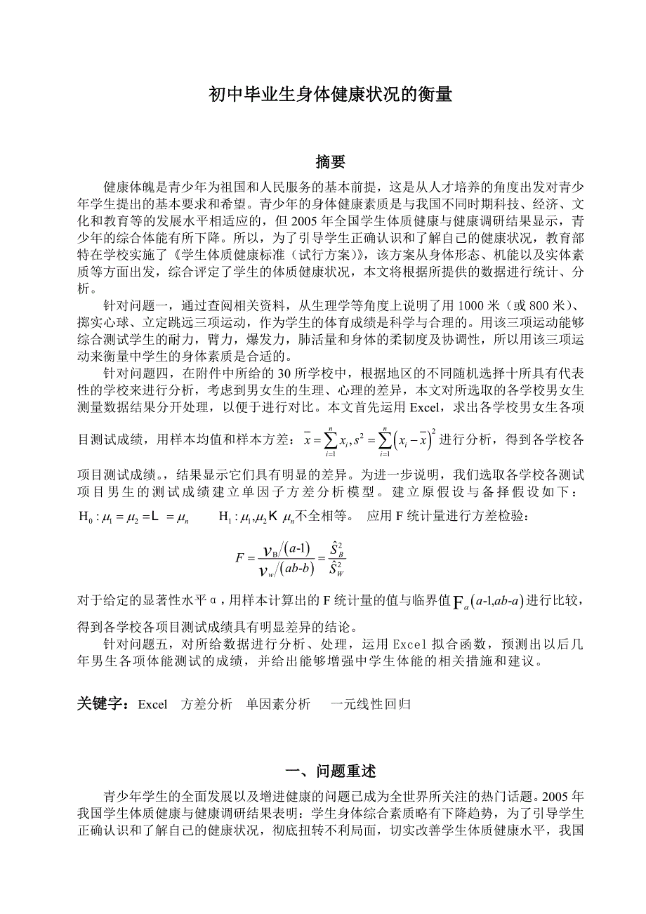 初中毕业生身体健康状况的衡量的数学模型_第1页