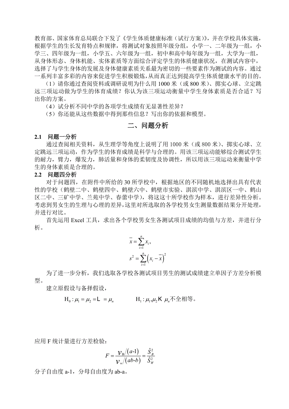 初中毕业生身体健康状况的衡量的数学模型_第2页