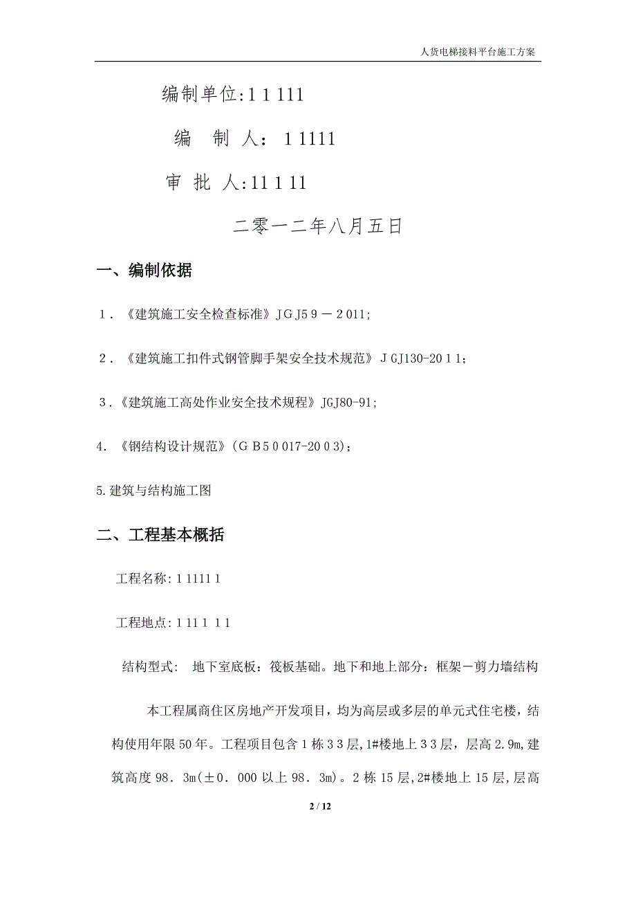 人货两用电梯接料平台施工方案_第2页