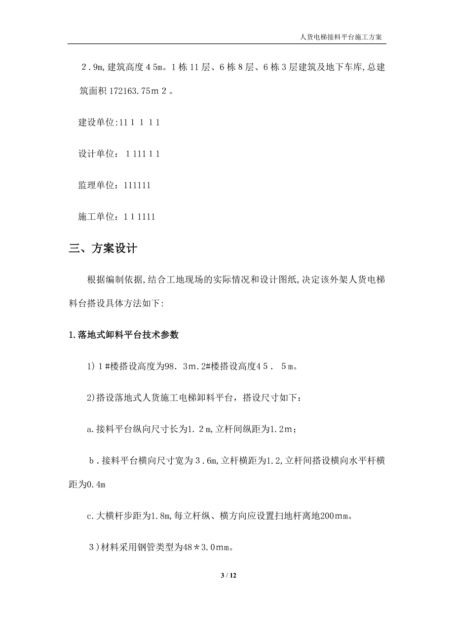 人货两用电梯接料平台施工方案_第3页