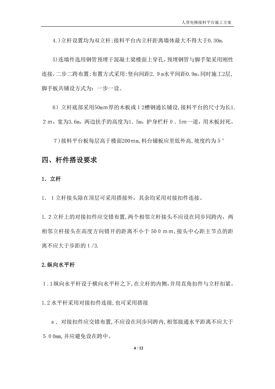 人货两用电梯接料平台施工方案_第4页