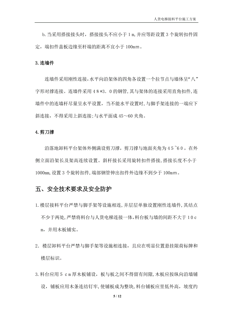 人货两用电梯接料平台施工方案_第5页