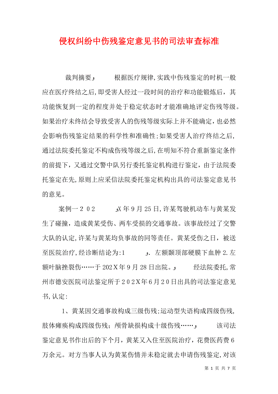 侵权纠纷中伤残鉴定意见书的司法审查标准_第1页