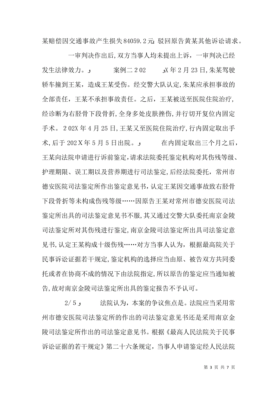 侵权纠纷中伤残鉴定意见书的司法审查标准_第3页