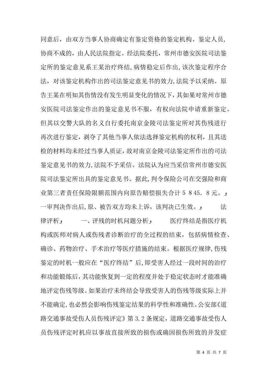 侵权纠纷中伤残鉴定意见书的司法审查标准_第4页