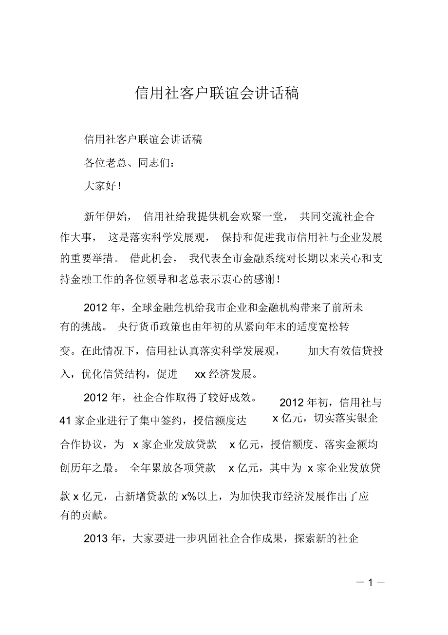 信用社客户联谊会讲话稿_第1页