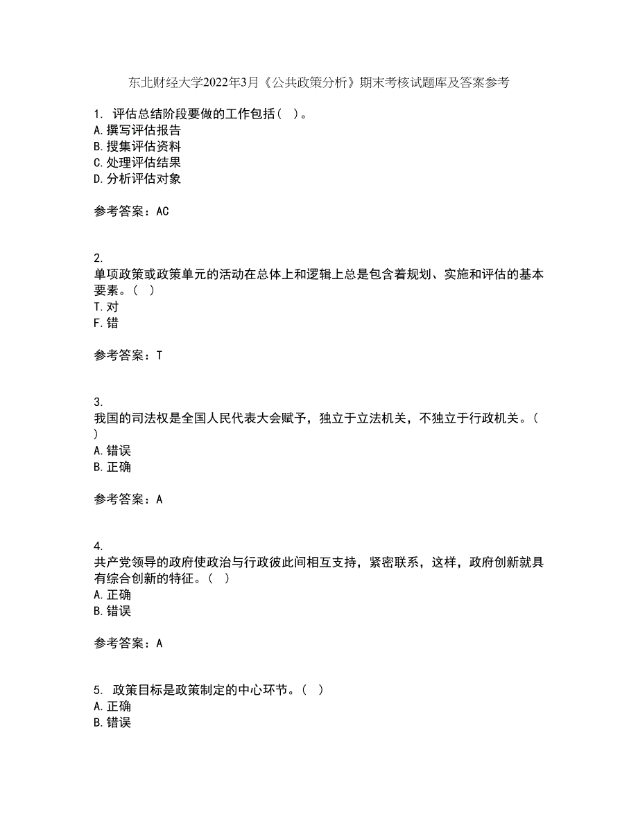 东北财经大学2022年3月《公共政策分析》期末考核试题库及答案参考38_第1页