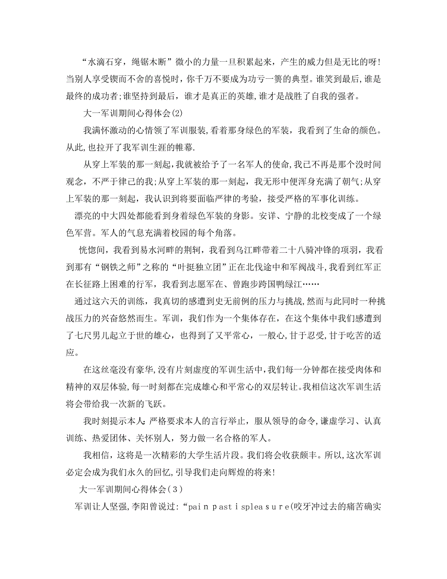 大一军训期间心得体会5篇_第3页