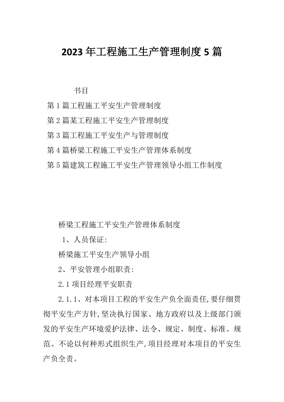 2023年工程施工生产管理制度5篇_第1页