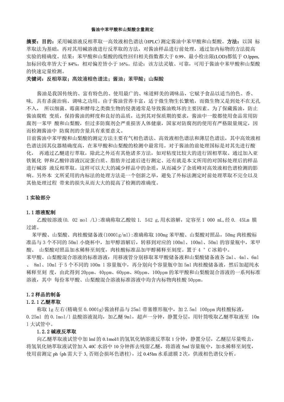 酱油中苯甲酸和山梨酸含量测定_第1页