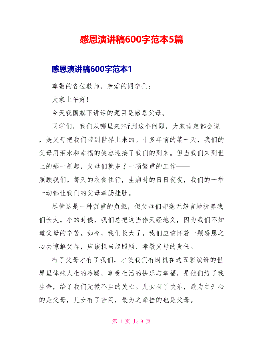 感恩演讲稿600字范本5篇_第1页