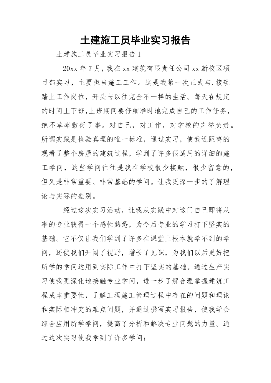 土建施工员毕业实习报告.docx_第1页