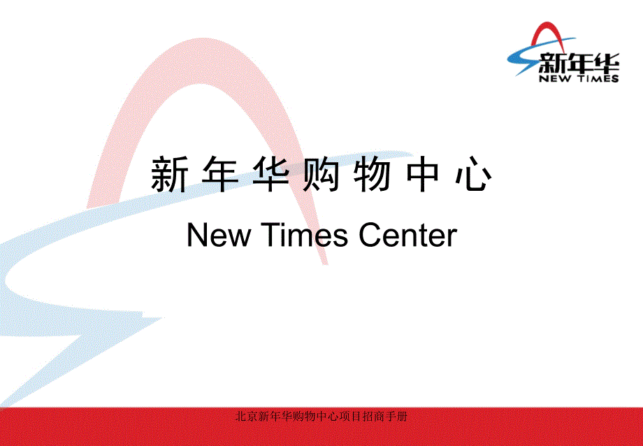 北京新年华购物中心项目招商手册课件_第1页