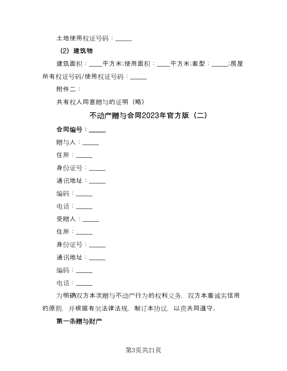 不动产赠与合同2023年官方版（七篇）_第3页