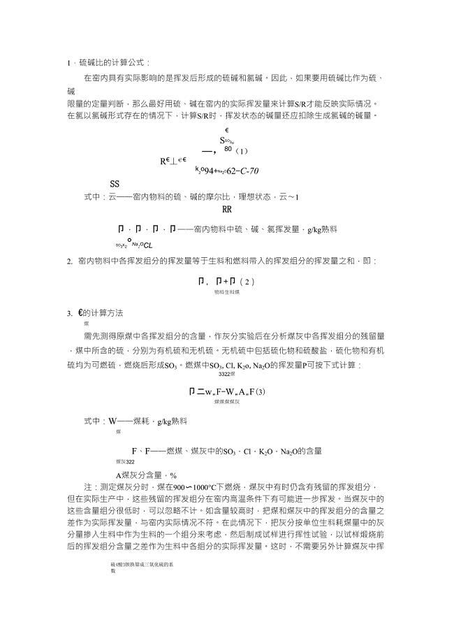 水泥硫碱比的计算方法