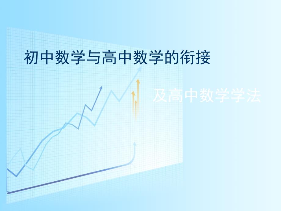 初中数学与高中数学的衔接_第1页