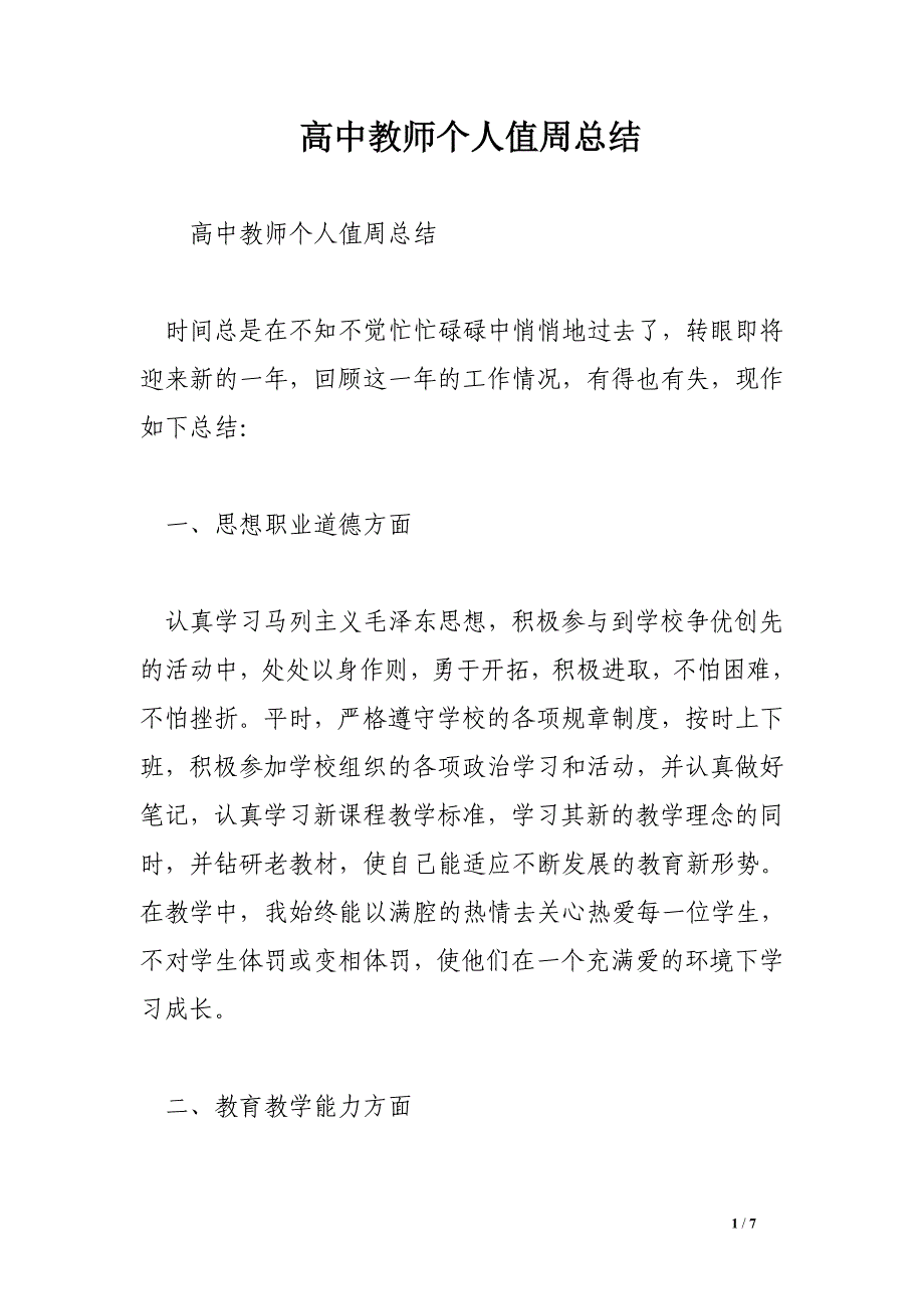 高中教师个人值周总结.doc_第1页