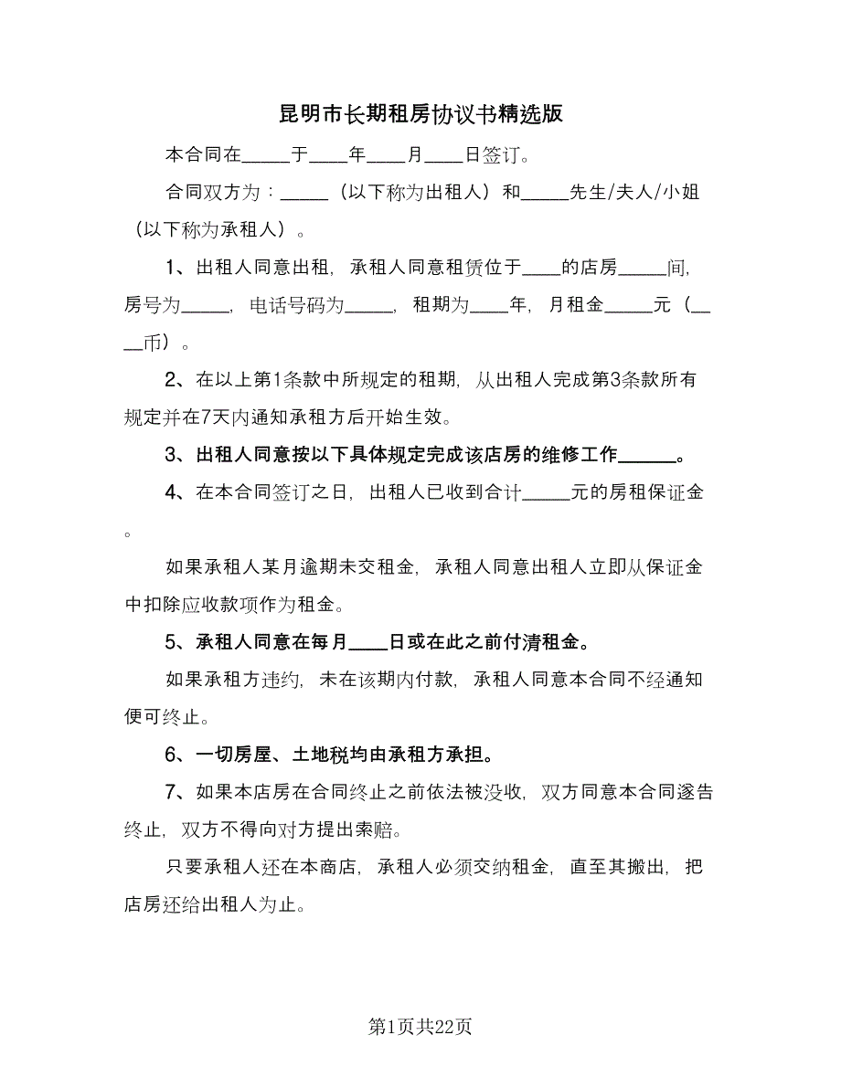 昆明市长期租房协议书精选版（8篇）_第1页