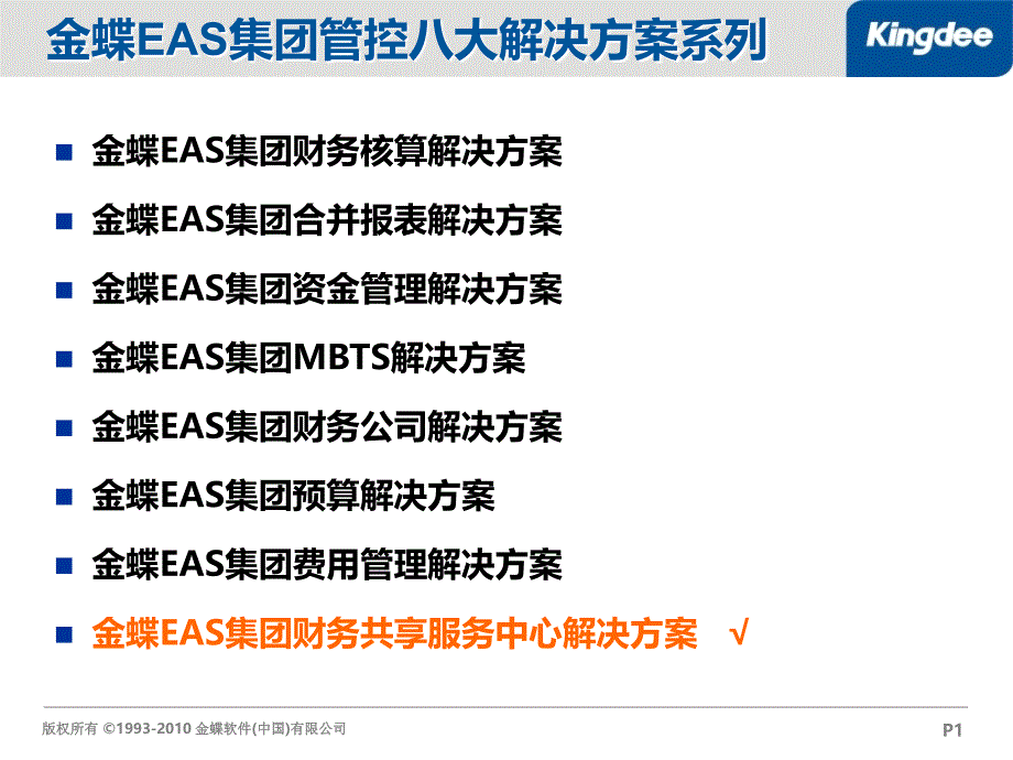 金蝶EAS财务共享服务中心解决方案.ppt_第1页