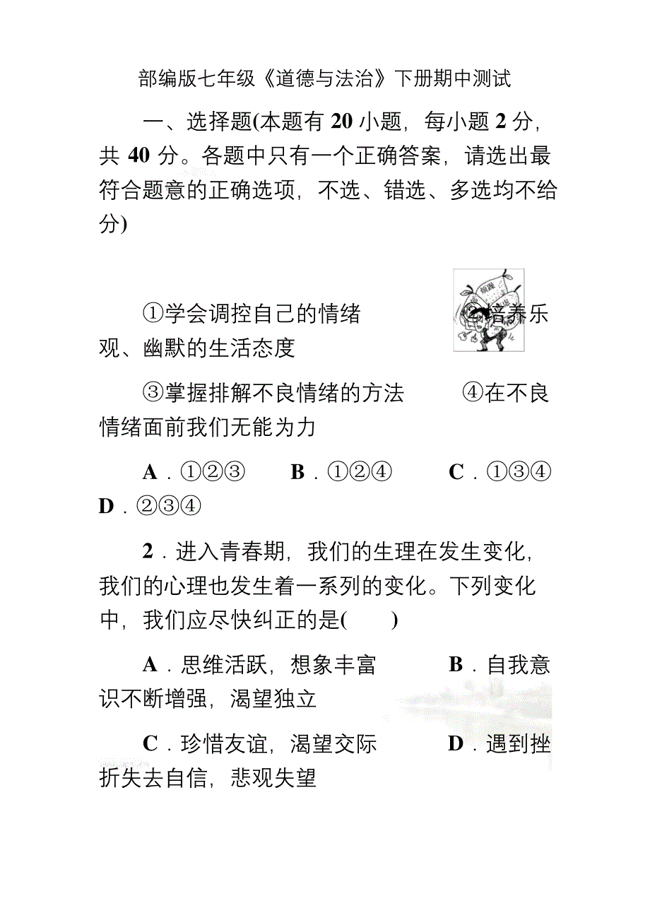 部编版七年级《道德与法治》下册期中测试.docx_第2页