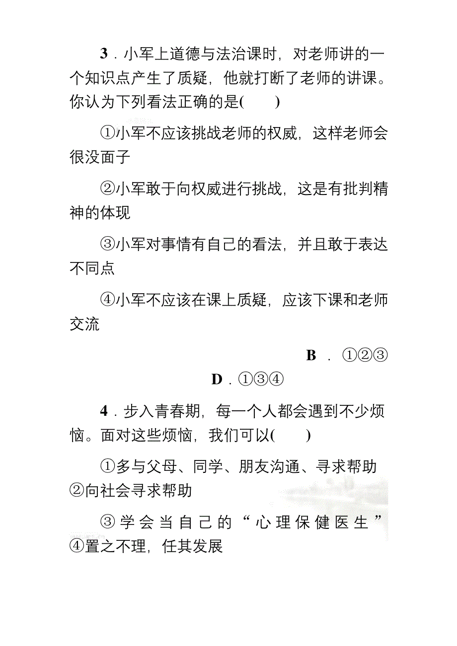 部编版七年级《道德与法治》下册期中测试.docx_第3页