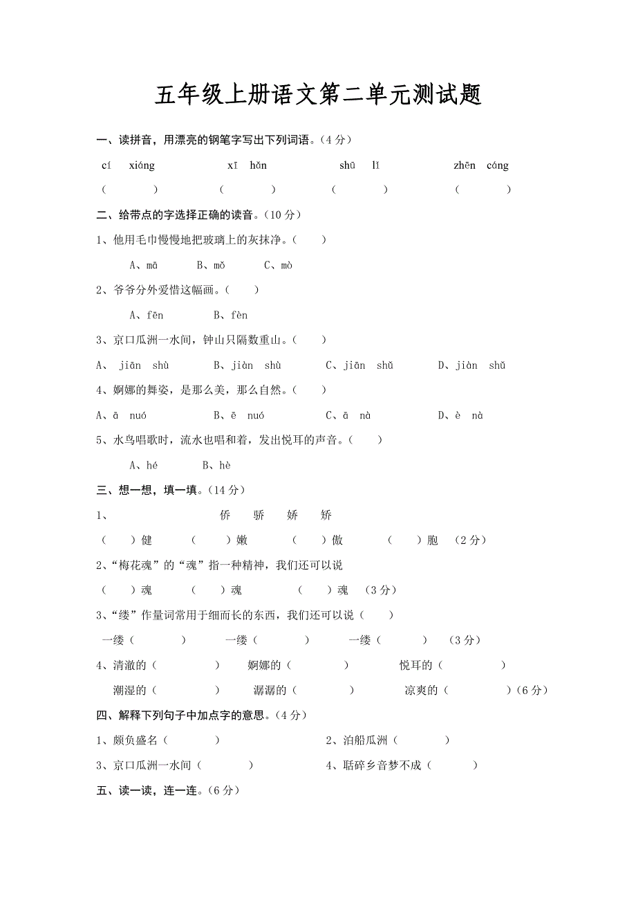 人教版五年级上册语文第2组测试题_第1页