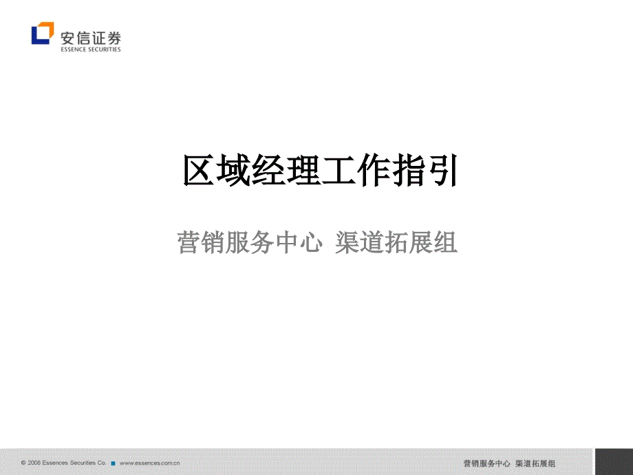 区域经理工作指引-营销服务中心--渠道拓展组课件_第1页