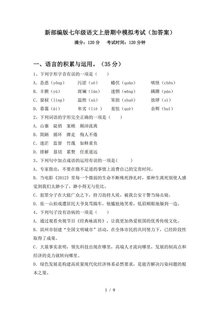 新部编版七年级语文上册期中模拟考试(加答案).doc_第1页