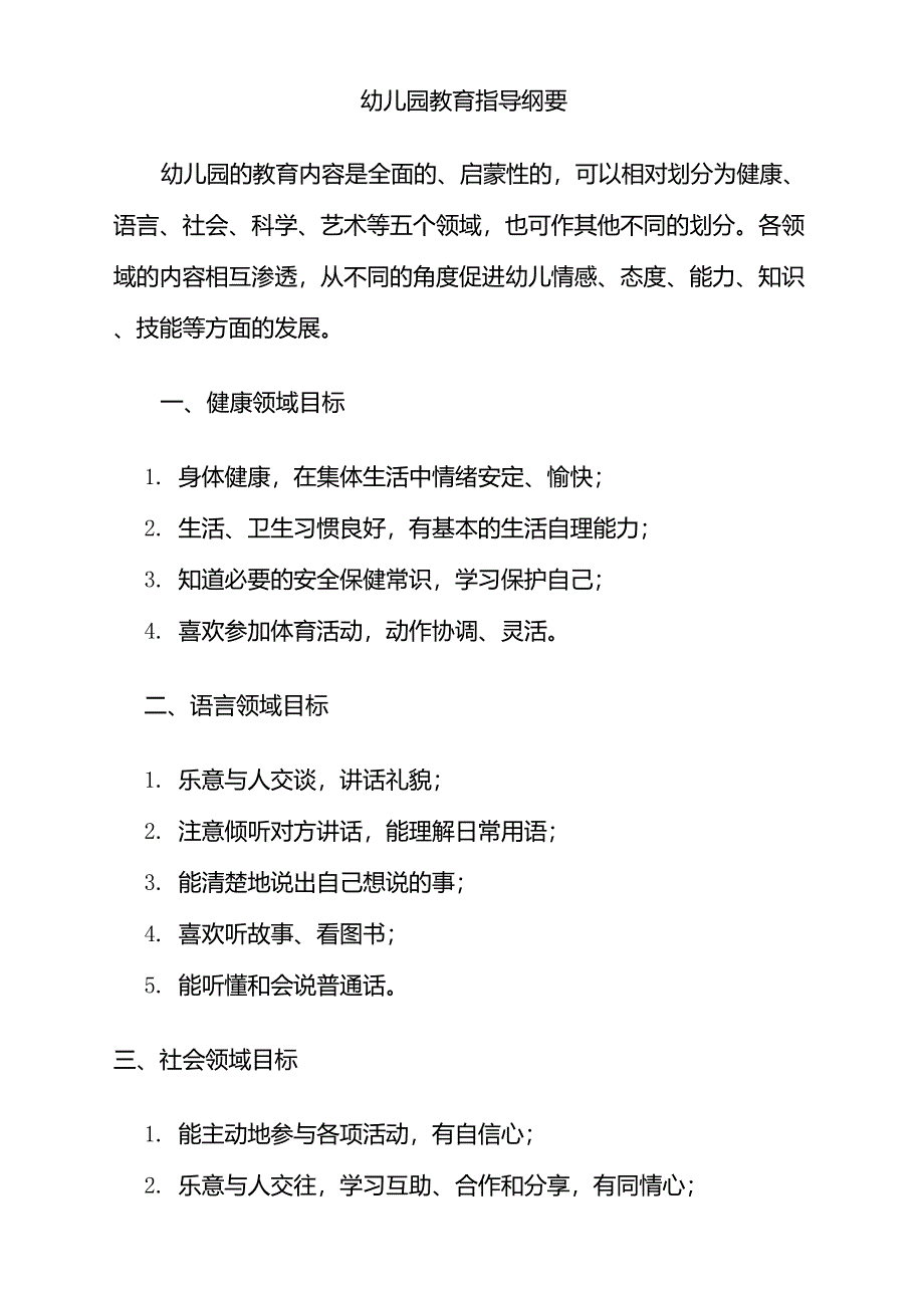 《幼儿园教育指导纲要》各领域目标小班纲要目标_第1页