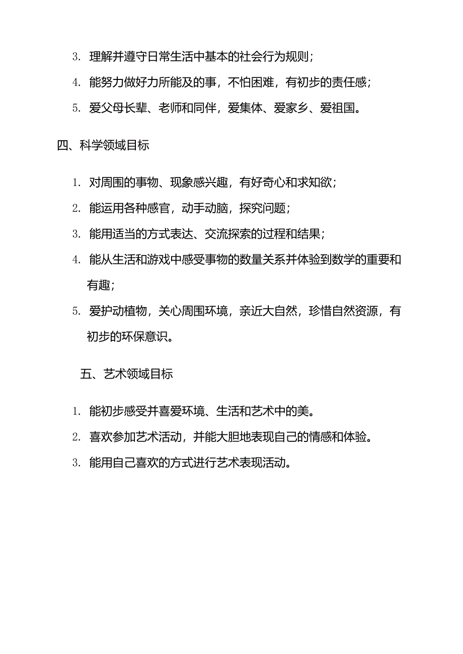 《幼儿园教育指导纲要》各领域目标小班纲要目标_第2页