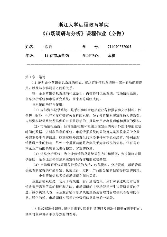 市场调研与分析离线作业答案