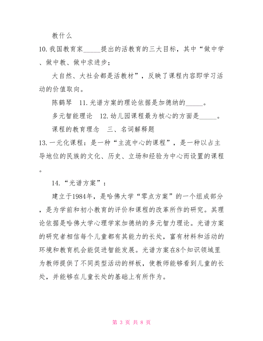 2022年6月国开（中央电大）专科《幼儿园课程论》期末考试试题及答案_第3页