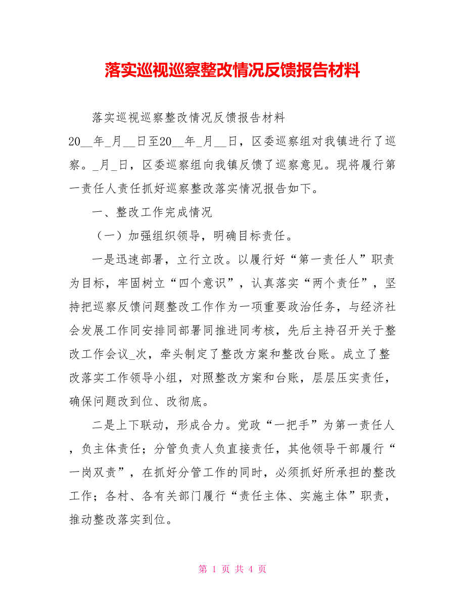 落实巡视巡察整改情况反馈报告材料_第1页