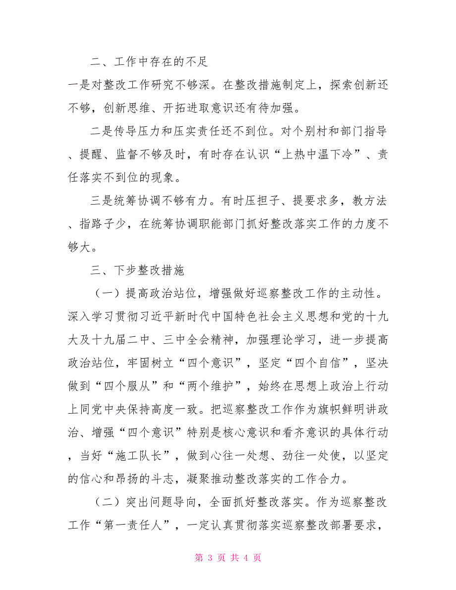 落实巡视巡察整改情况反馈报告材料_第3页