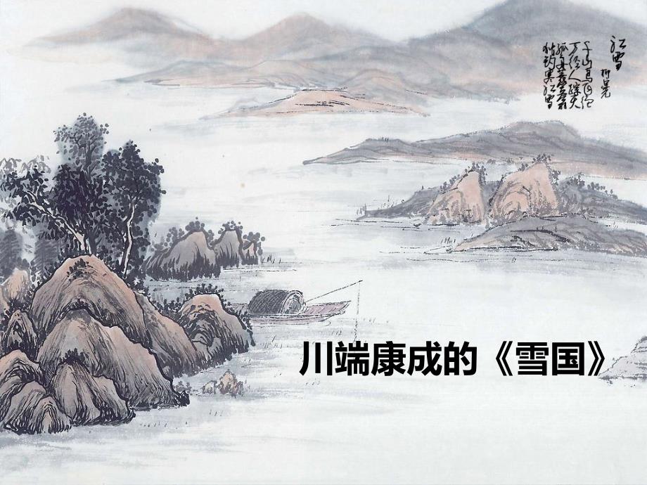 川端康成的《雪国》课件_第1页