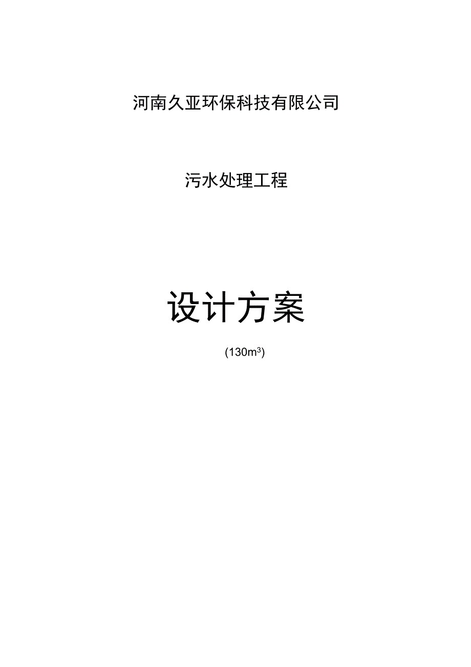 张岗养殖场污水处理设计方案_第1页