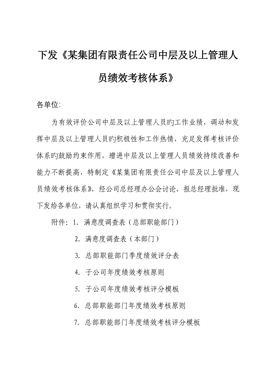 附公司中层及以上管理人员绩效考评全新体系_第1页