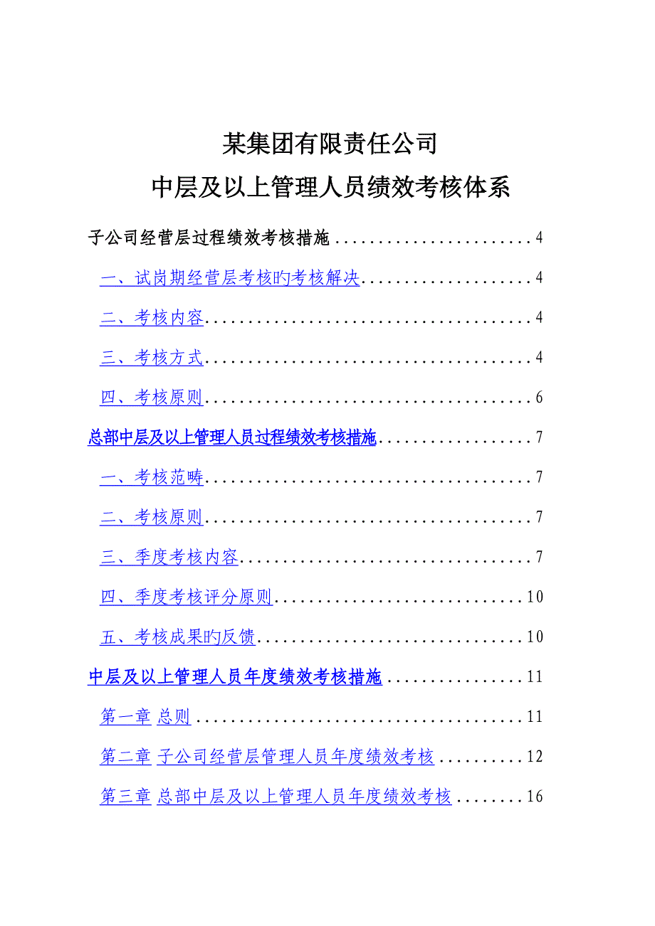 附公司中层及以上管理人员绩效考评全新体系_第3页