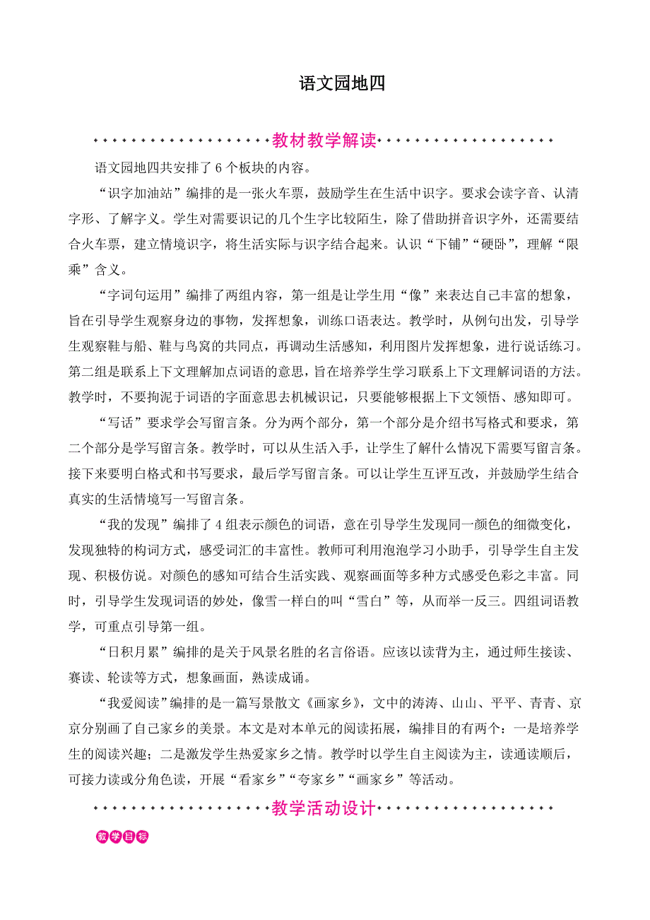 最新人教部编版二年级语文上册第4单元《语文园地四》教案_第1页