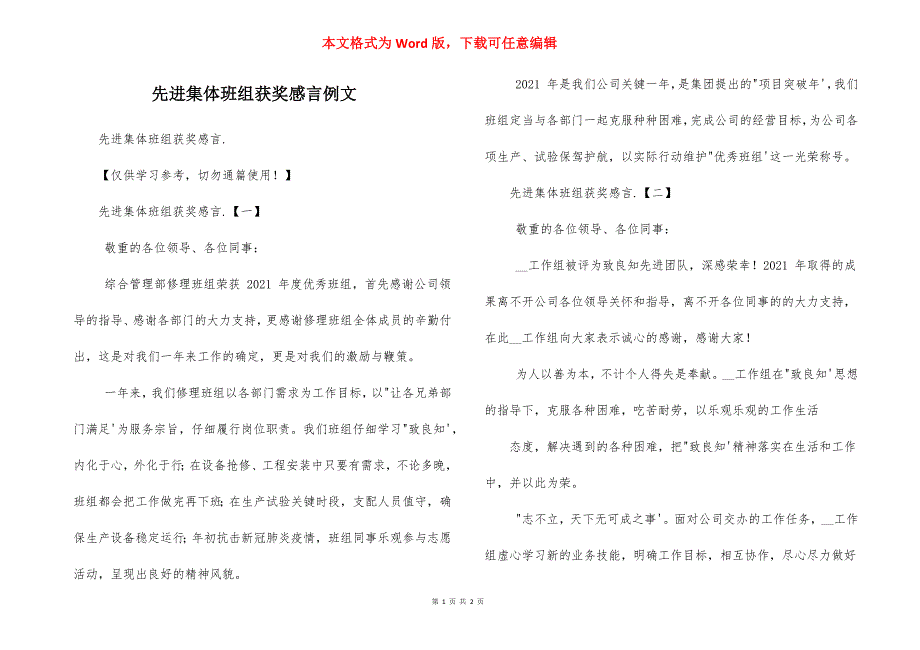 先进集体班组获奖感言例文_第1页