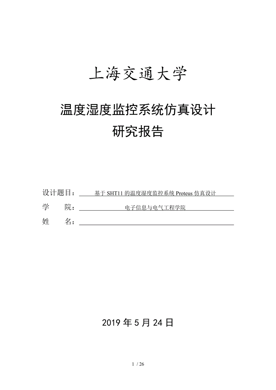Proteus仿真下的SHT11温度湿度监控系统设计_第1页