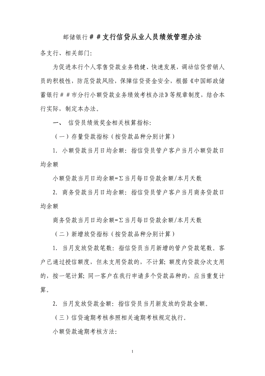 邮储银行支行信贷从业人员绩效管理办法_第1页